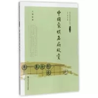 诺森中国象棋名局欣赏主编 陈钢9787300247922中国人民大学出版社