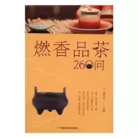诺森燃香品茶260问郑春英主编9787109219779中国农业出版社