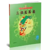 诺森三调芭蕉扇(明)吴承恩著9787505440418朝华出版社