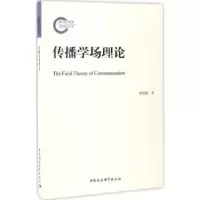 诺森传播学场理论程郁儒著9787516193969中国社会科学出版社