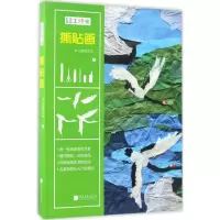 诺森手工时光-撕贴画朱立群纸艺馆著9787514614473中国画报出版社