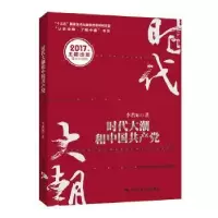 诺森时代大潮和中李君如9787300244136中国人民大学出版社