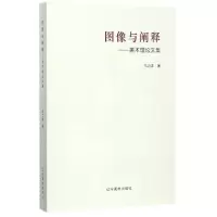 诺森图像与阐释:美术理集乌力吉著9787531476665辽宁美术出版社