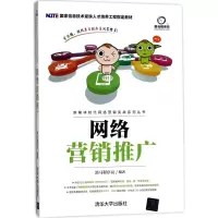 诺森网络营销推广黑马程序员9787302476061清华大学出版社