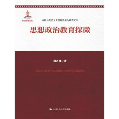 诺森思想政治教育探微周之良 著9787300244006中国人民大学出版社