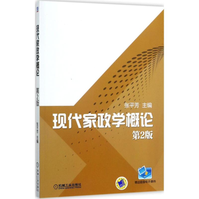 诺森现代家政学概论张平芳主编9787111575993机械工业出版社