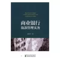 诺森商业银行放款管理实务赵延河9787514175639经济科学出版社
