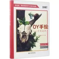 诺森OY手绘:十年之约欧阳鹏杰9787517052579水利水电出版社