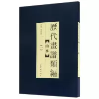 诺森历代画谱类编:一:山水冯晓林主编9787500319344荣宝斋出版社
