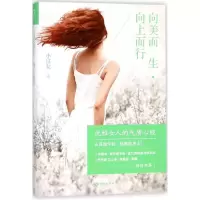 诺森向美而生 向上而行小富女著9787544375832海南出版社