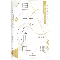 诺森锦瑟流年凌仕江9787541147371四川文艺出版社