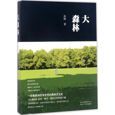 诺森大森林徐刚著9787530216552北京十月文艺出版社