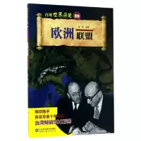 诺森欧洲联盟程昱编著9787533188504山东科学技术出版社