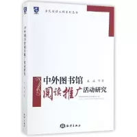 诺森中外图书馆阅读推广活动研究王波9787502797324海洋出版社