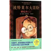诺森糟糕的工厂(美)雷蒙尼·斯尼科特著9787020100人民文学出版社