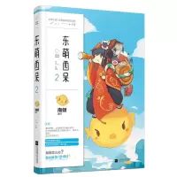 诺森东萌西呆:2南倾 著9787559408686江苏凤凰文艺出版社