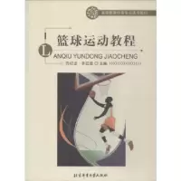 诺森篮球运动教程乔纪龙,李廷奎9787564427北京体育大学出版社