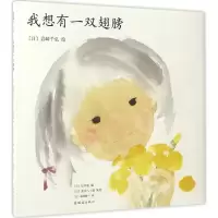 诺森我想有一双翅膀(日)岩崎千弘绘9787505633551连环画出版社