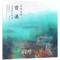 诺森曾谦山水作品精选曾谦绘9787554707265天津杨柳青画社