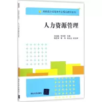 诺森人力资源管理白迎超,邓文主编787302480822清华大学出版社