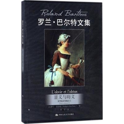 诺森显义与晦义[法]罗兰·巴尔特97873005400中国人民大学出版社