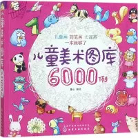 诺森儿童美术图库6000例童心97871205化学工业出版社