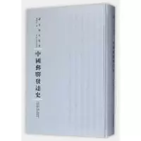 诺森中国邮驿发达史楼祖诒著9787215108479河南人民出版社