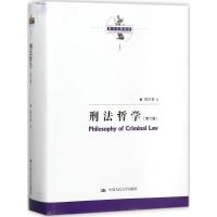 诺森刑法哲学陈兴良 著9787300250779中国人民大学出版社