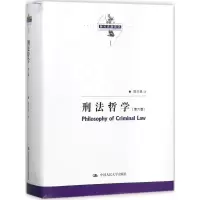 诺森刑法哲学陈兴良 著9787300250779中国人民大学出版社