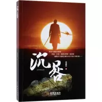 诺森沉晷肖建军著9787515515724金城出版社