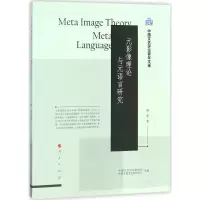 诺森元影像理论与元语言研究藏策著9787010175386人民出版社