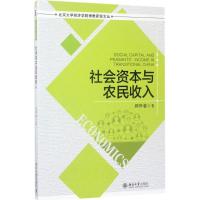 诺森社会资本与农民收入周晔馨9787301282083北京大学出版社