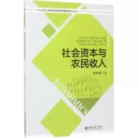诺森社会资本与农民收入周晔馨9787301282083北京大学出版社