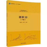 诺森微积分:下册楚振艳,王金芝9787302495338清华大学出版社