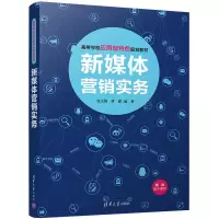 诺森新媒体营销实务张文锋,黄露9787302491002清华大学出版社