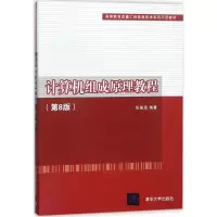 诺森计算机组成原理教程张基温著97873024920清华大学出版社