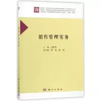 诺森销售管理实务金明华9787030547897科学出版社