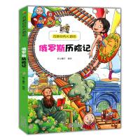 诺森俄罗斯历险记纸上魔方编绘9787221114525贵州人民出版社