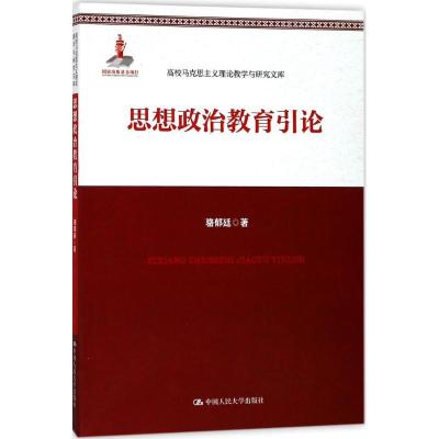 诺森思想政治教育引论骆郁廷 著9787300255644中国人民大学出版社