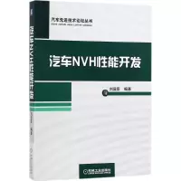 诺森汽车NVH能开发刘显臣9787111579557机械工业出版社