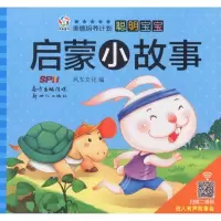 诺森聪明宝宝启蒙小故事(全20册)风车文化 编9787558302510