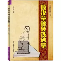 诺森顾汝章秘传铁砂掌阎彬主编9787564426170北京体育大学出版社