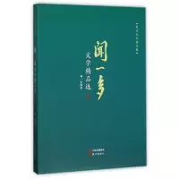 诺森闻一多文学精品选闻一多著9787514360639现代出版社