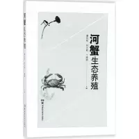 诺森河蟹生态养殖廖伏初9787535795717湖南科技出版社