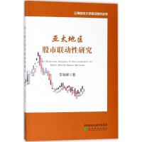 诺森亚太地区联动研究李海峰9787514188776经济科学出版社
