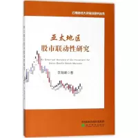 诺森亚太地区联动研究李海峰9787514188776经济科学出版社