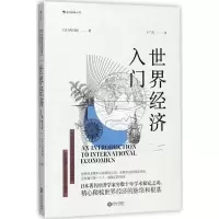 诺森世界经济入门(日)西川润著9787210095743江西人民出版社