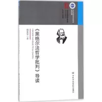 诺森《黑格尔法哲学批判》导读唐爱军9787503566校出版社