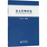 诺森重大管理评论(第4辑)刘星9787514188707经济科学出版社