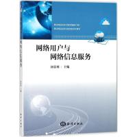 诺森网络用户与网络信息服务初景利主编9787502798994海洋出版社